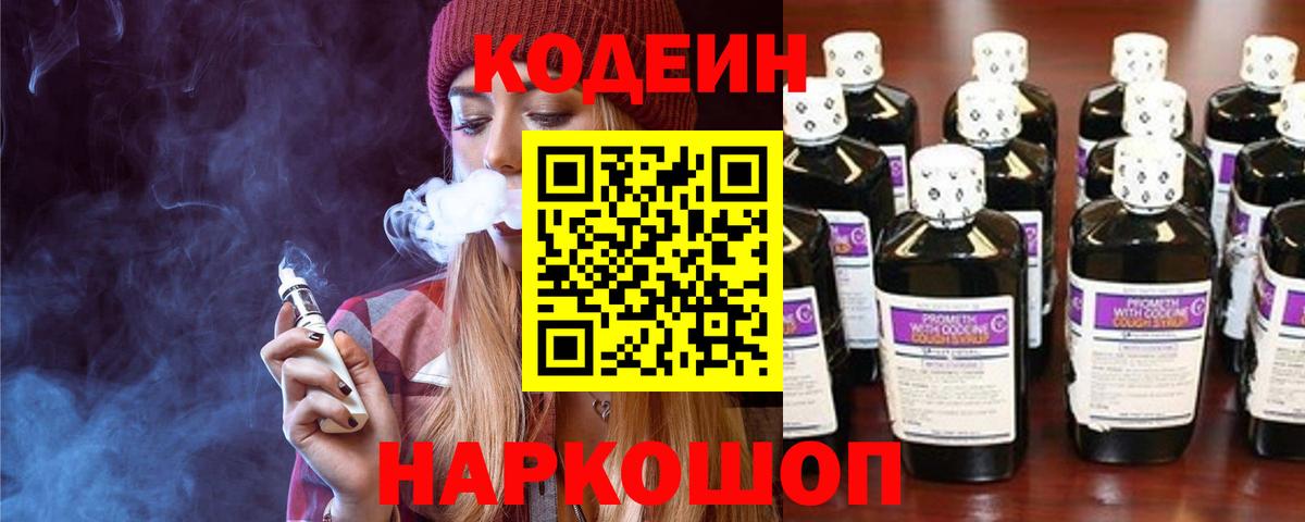 Фролово  Кодеин Purple Drank  Кодеиновый сироп Lean напиток Lean (лин)  Вход с VPN 